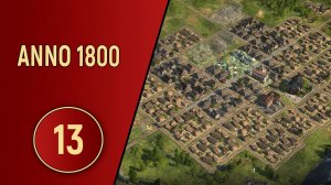 ПРОХОЖДЕНИЕ ANNO 1800 - ЧАСТЬ 13