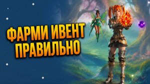 КАК И ГДЕ ФАРМИТЬ ИВЕНТ! ● Lineage 2 main: Throne ●