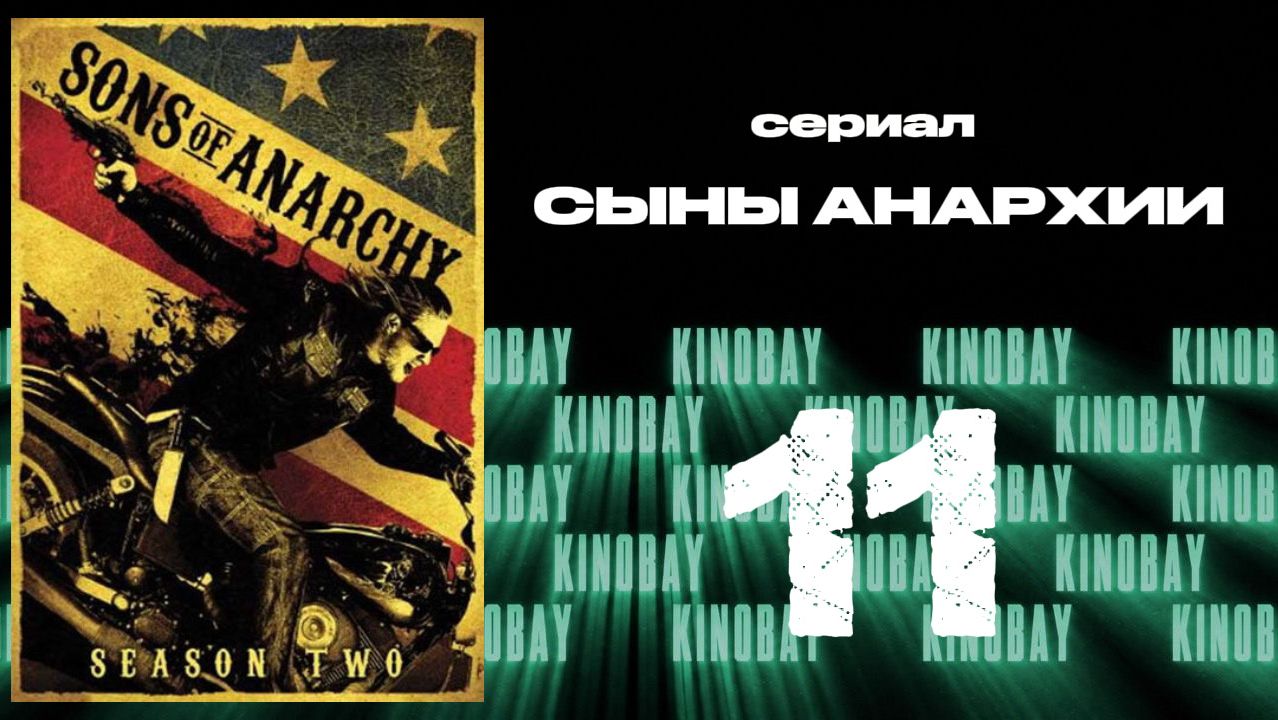 Сыны анархии - 2 сезон 11 серия / Sons Of Anarchy