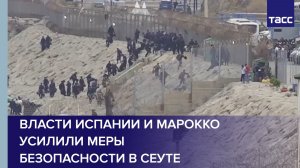 Власти Испании и Марокко усилили меры безопасности в Сеуте