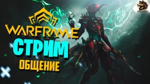 WARFRAME. Собираю Фреймов играю в коопе и соло 2026 году. Эпизод 20