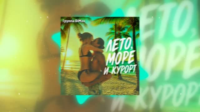 Группа DiMax - Лето, море и курорт 🌴 ⭐  😍  #ПремьераЛета
