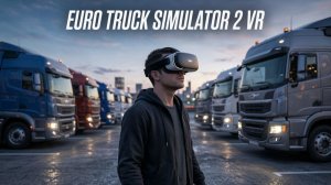 Euro Truck Simulator 2 в VR