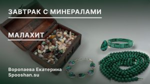 Малахит #Завтрак_с_минералами