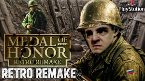 Medal of Honor Retro Remake #1 | НОСТАЛЬГИЯ ДЕТСТВА НА PS1