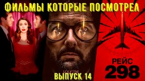 Что посмотреть - Фильмы которые уже посмотрел. Без рассказов о сюжете. Выпуск №14