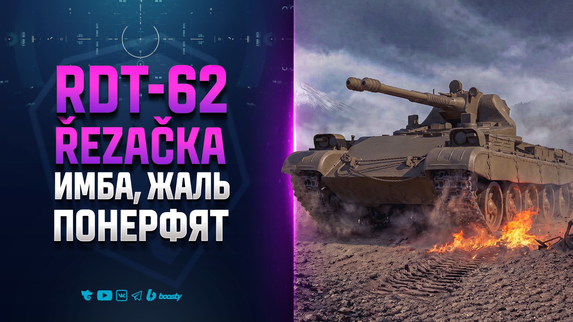 RDT-62 Řezačka | ИМБА, ЖАЛЬ ПОНЕРФЯТ