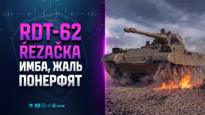 RDT-62 Řezačka | ИМБА, ЖАЛЬ ПОНЕРФЯТ