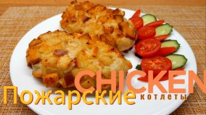 Котлеты «ПОЖАРСКИЕ»