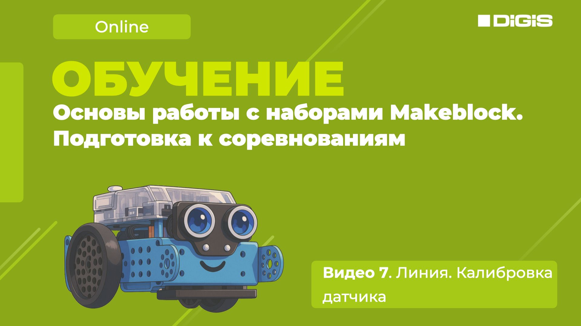 Видео 7. Линия.Калибровка датчика (Makeblock | MBot 2)