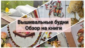 Вышивальные будни. Обзор на книги. Оформление и финиш