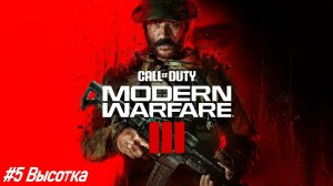 Call of Duty® Modern Warfare 3 №5 Высотка.
