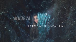 MUJEVA - ТУРИАЛИН ПАРАИБА