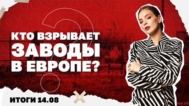 Итоги дня: ВСУ варятся в крупном котле. ДОБРОПОЛЬЕ В Клещах. Кто взрывает заводы в Европе?