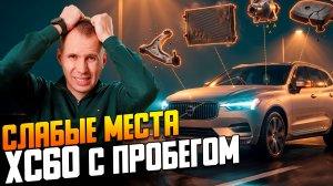 Обзор ВОЛЬВО XC60 БУ с пробегом // 127 000 км на личном авто / Болячки и ремонт