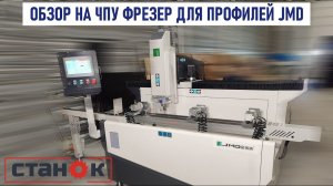 Обзор на китайский ЧПУ фрезерный станок для алюминиевых профилей JMD SKX4 CNC-1200