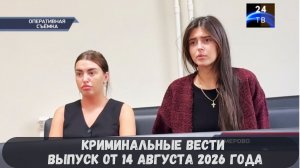 Криминальные новости выпуск от 14 августа 2026 года