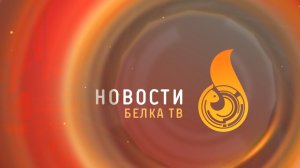 Новости 14 08 2026