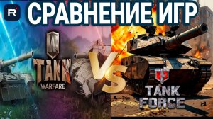 Tank Warfare или Tank Force: какую игру поставить на телефон прямо сейчас?