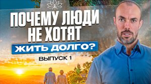 Что убивает желание жить - и почему без счастья не бывает долголетия. Выпуск 1.