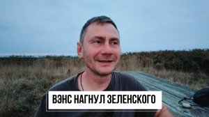 George Ivensiya. Вэнс нагнул зеленского.  Россия будет захватывать Европейские суда