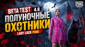 PUBG Mobile 4.6: 🤫 Ранний доступ к режиму «Полуночные охотники»!🧛♂️ Все секреты бета-версии