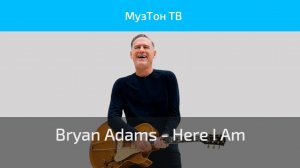 Bryan Adams - Here I Am (Classic Version)