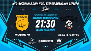 Юго-Восточная лига ЛФЛ. Второй дивизион Серебро. 7-й тур. «Ультиматум» vs «Кассета Рекордс»