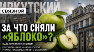 Сняли «Яблоко». Куда переводят Кобзева? Иркутский бизнесмен учил П. Шаляпина практикам миллиардеров.