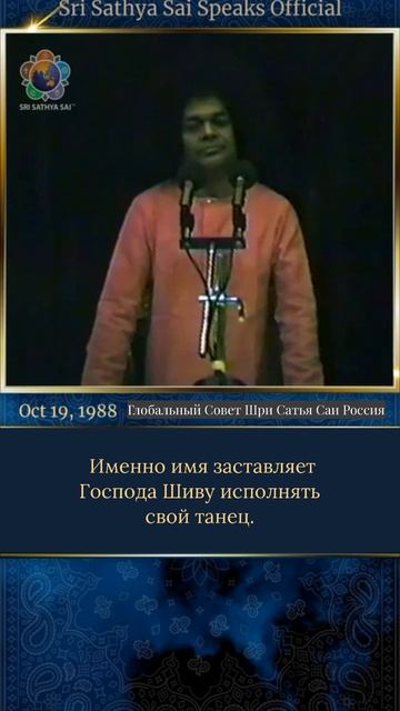 Что заставляет Шиву танцевать Тандаву?  Шри Сатья Саи говорит 19 октября 1988 г.