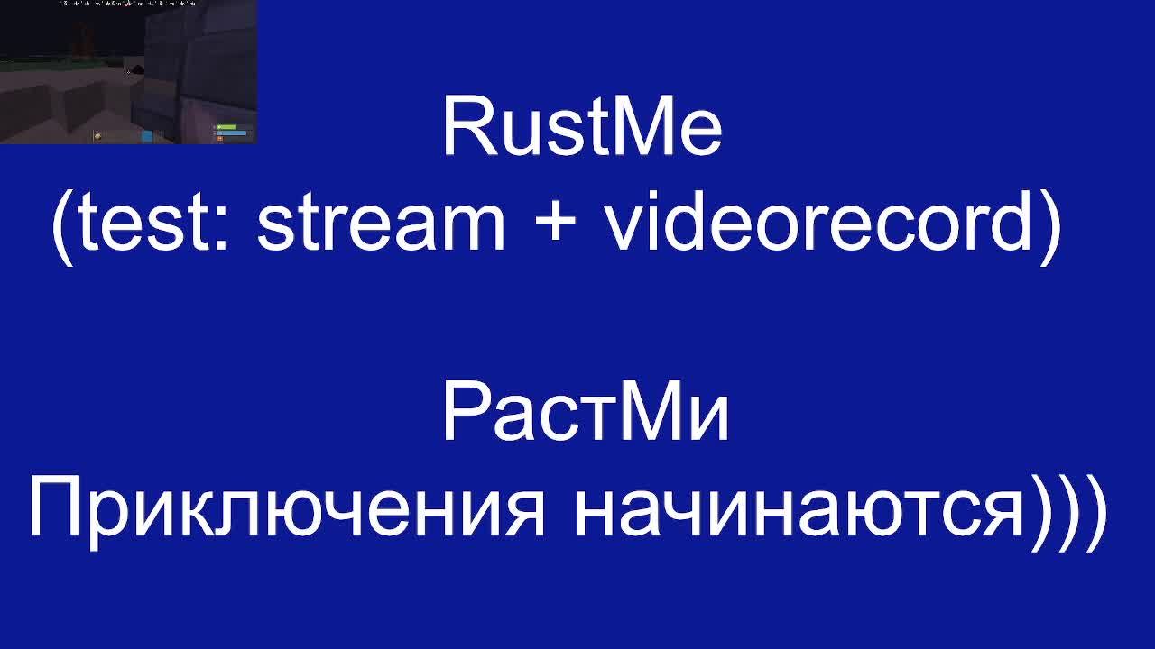 RustMe СТРИМ + видеозапись.)))