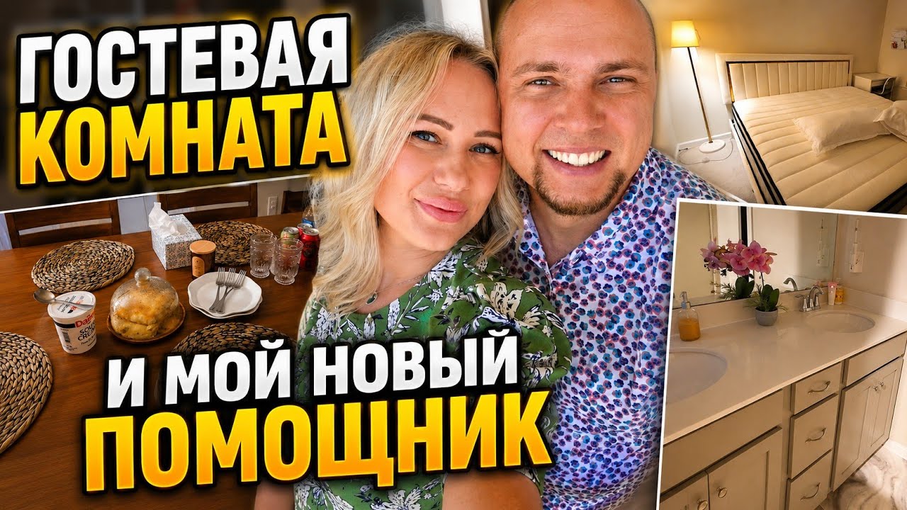 ОБУСТРАИВАЕМ ДОМ! Гостевая комната, покупки и мой новый помощник/ Жизнь в США/ Лиса в Америке/ Влог