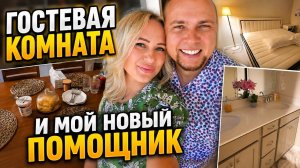 ОБУСТРАИВАЕМ ДОМ! Гостевая комната, покупки и мой новый помощник/ Жизнь в США/ Лиса в Америке/ Влог