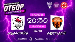 Авангард × Автодор. Групповой этап. Группа А. Межрегиональный отбор 2026