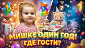 День рождения Мишки Ч.1🥳Приглашение💌 подарок🎁 мёд🍯 Барни, аппликация открытка и красивое платье✨