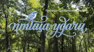 «ПТИЦА УДАЧИ»