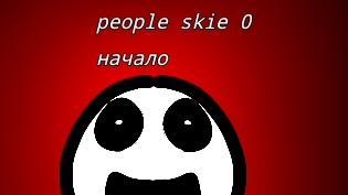 People Skie 0 начало
