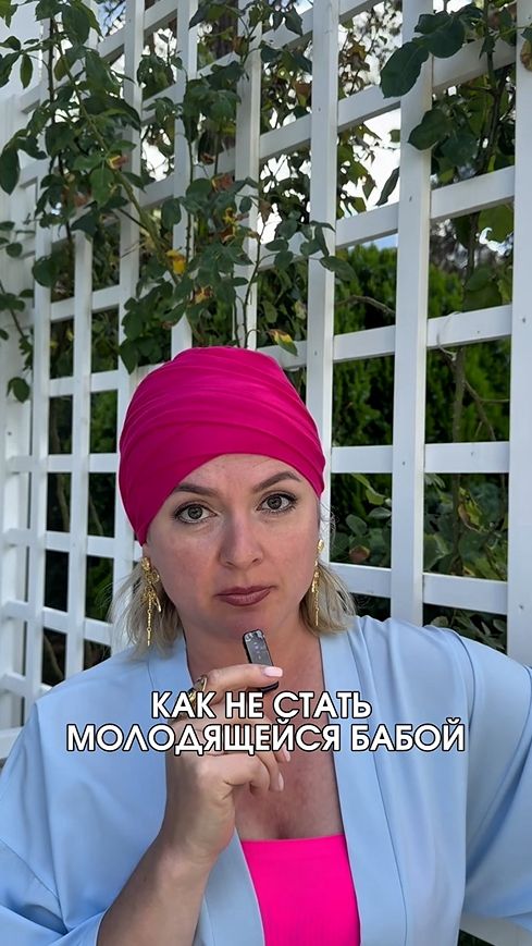 КАК НЕ СТАТЬ МОЛОДЯЩЕЙСЯ БАБОЙ?