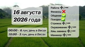 Гороскоп 16 августа 2026 года, лунный день