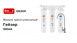 Трёхступенчатый фильтр под мойку Гейзер Оптима Макс Био 16045