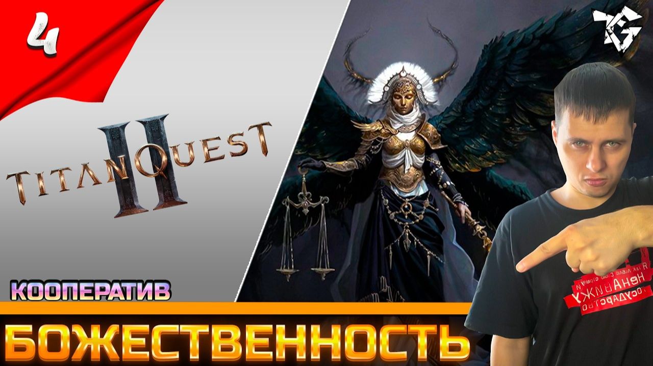 Titan Quest II ➡ Прохождение [#4] ➡ Украденная божественность/Кооператив