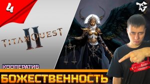 Titan Quest II ➡ Прохождение [#4] ➡ Украденная божественность/Кооператив