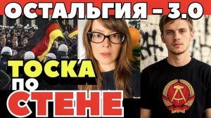 ГДР возвращается? Как Восток Германии готовит «тихий развод» с Берлином в 2026