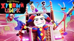 АХ&ИТЕЛЬНО Х%ЁВЫЙ ЦИРК 2 СЕРИЯ ПЕРЕОЗВУЧКА THE AMAZING DIGITAL CIRCUS
