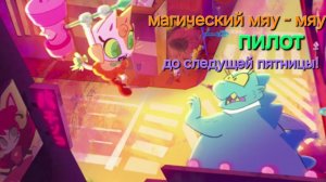 МАГИЧЕСКИЙ Мяу - Мяу пилотный эпизод:до следующей пятницы