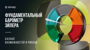 Фундаментальный барометр Эйлера — Баланс возможностей и рисков