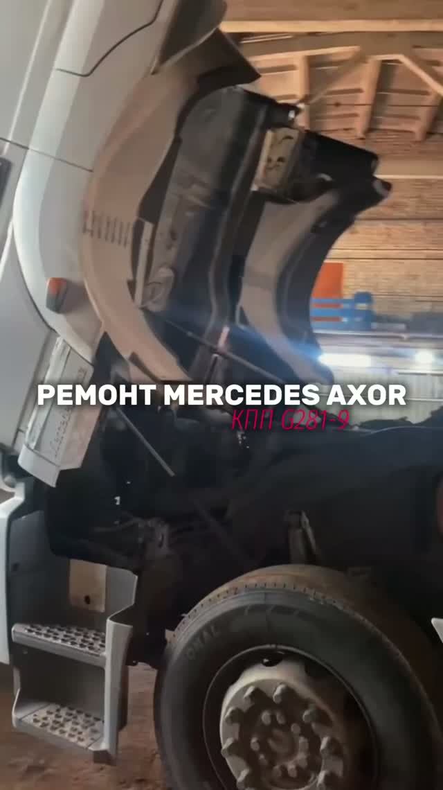 Mercedes Axor с КПП G281-9 снова готов к работе!