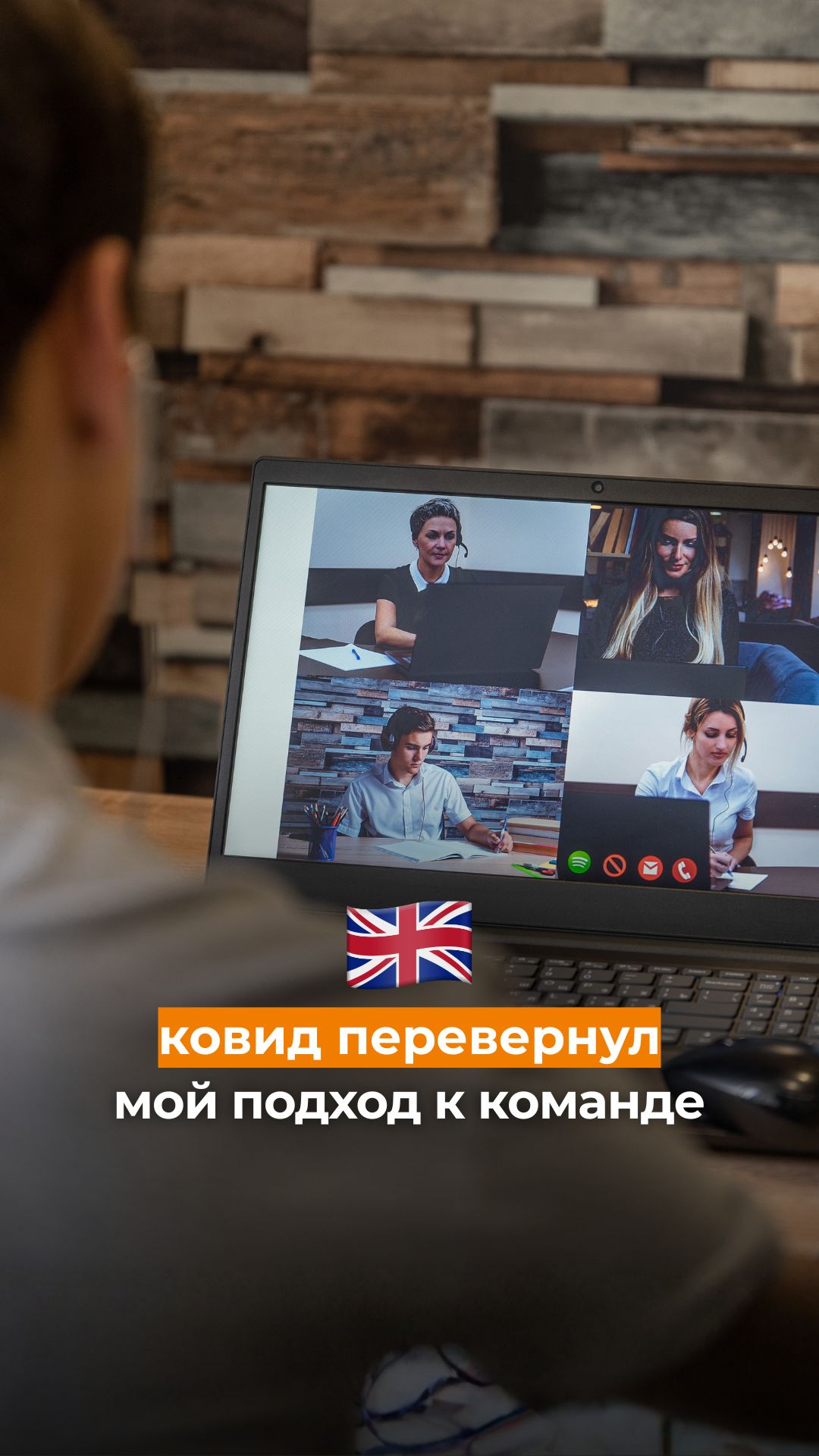 Ковид перевернул мой подход к команде