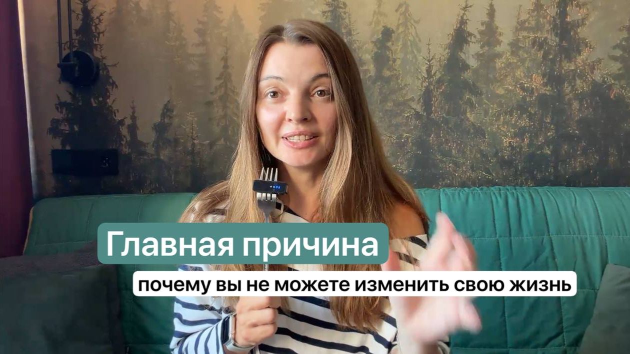 Главная причина, почему вы не можете изменить свою жизнь