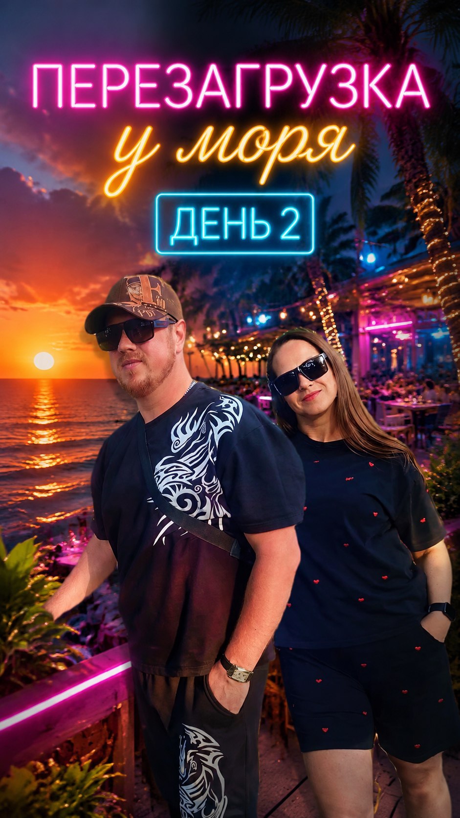 Перезагрузка у моря. День 2